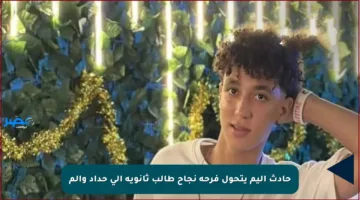 حادث أليم يتحول فرحة نجاح طالب ثانوية إلى حداد وألم